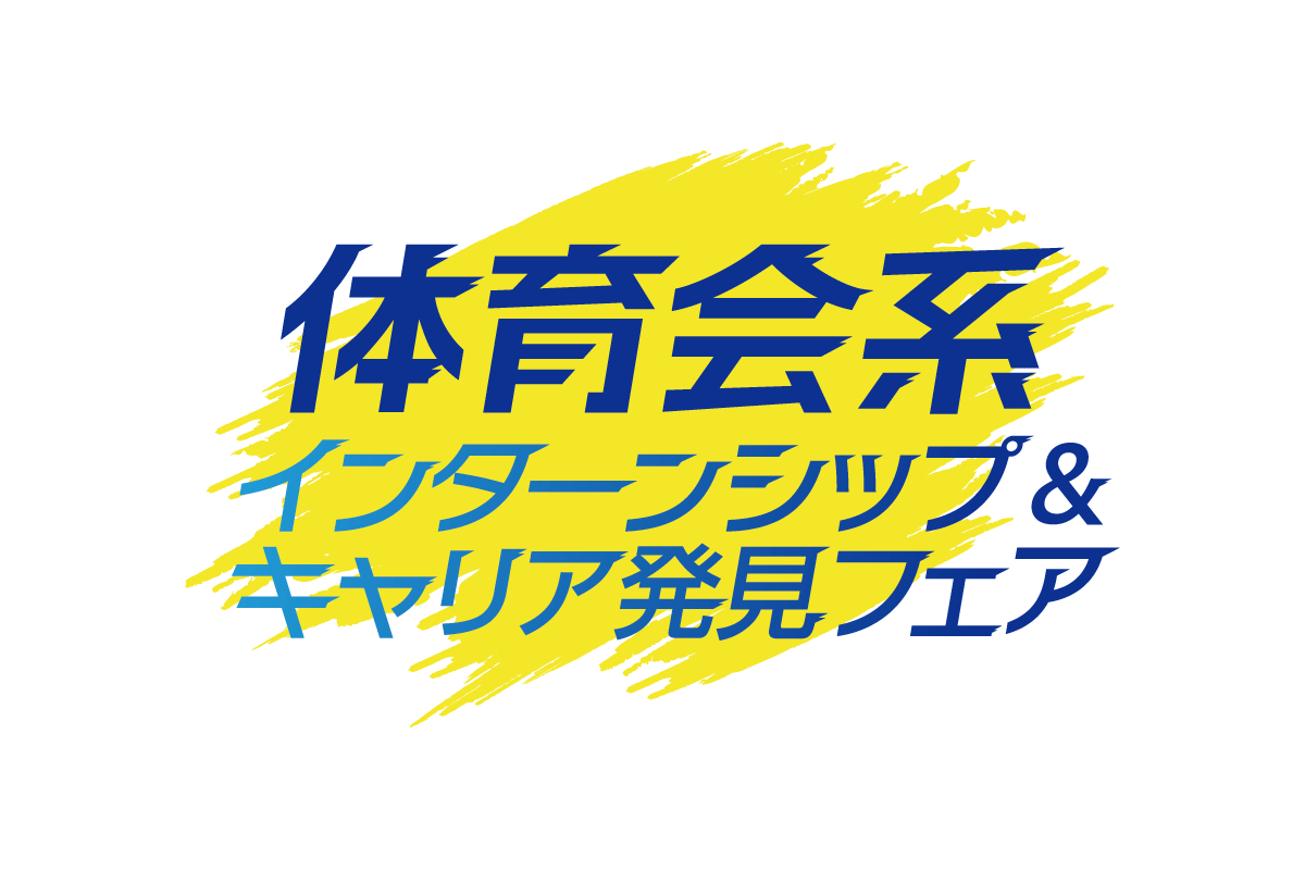 インターンシップ&キャリア発見フェア【体育会系】大阪会場 インターンシップ&キャリア発見フェア【体育会系】大阪会場