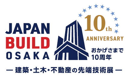 第10回 JAPAN BUILD OSAKA  －建築・土木・不動産の先端技術展－