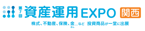 第7回 資産運用EXPO【関西】 第7回 資産運用EXPO【関西】