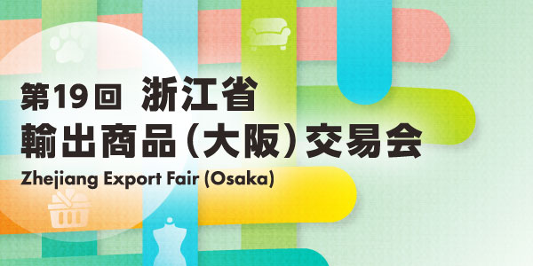 2026 浙江省輸出商品（大阪）交易会