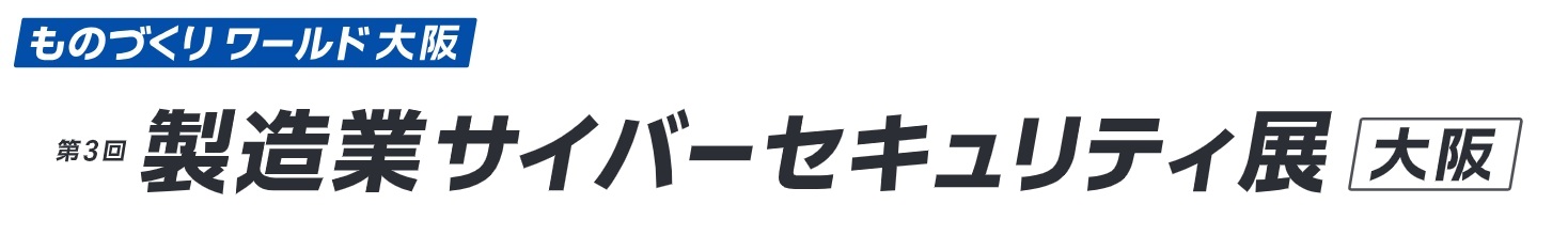 第3回 製造業サイバーセキュリティ展 [大阪]