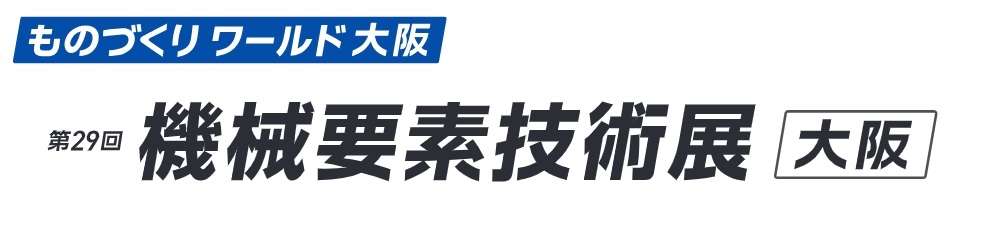 第29回 機械要素技術展 [大阪]