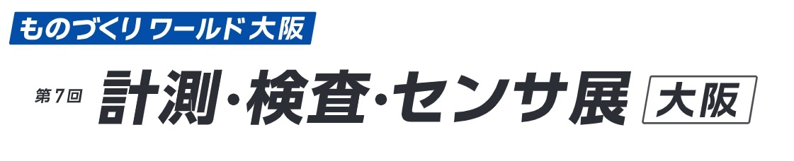 第7回 計測・検査・センサ展 [大阪]