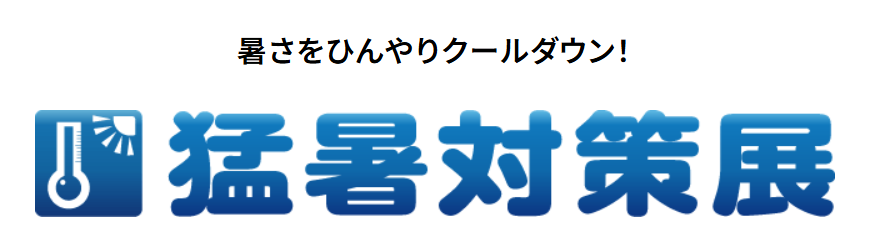 第12回 猛暑対策展