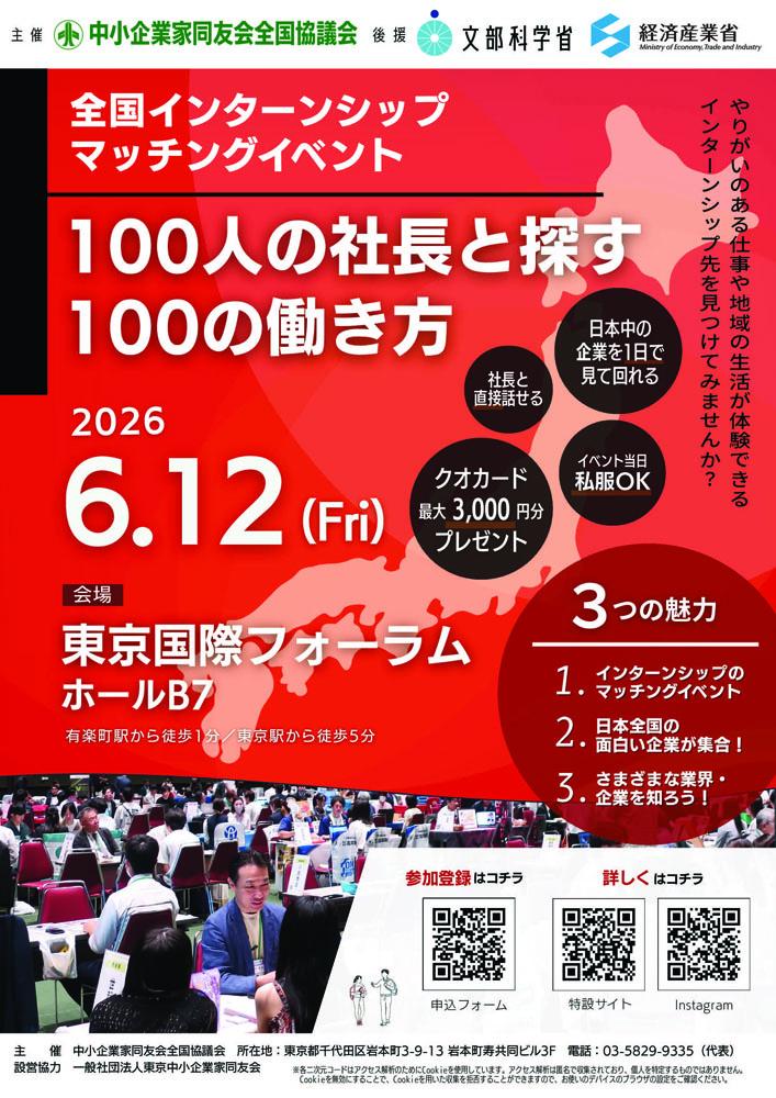 全国インターンシップマッチングイベント「100人の社長と探す 100の働き方」 全国インターンシップマッチングイベント「100人の社長と探す 100の働き方」