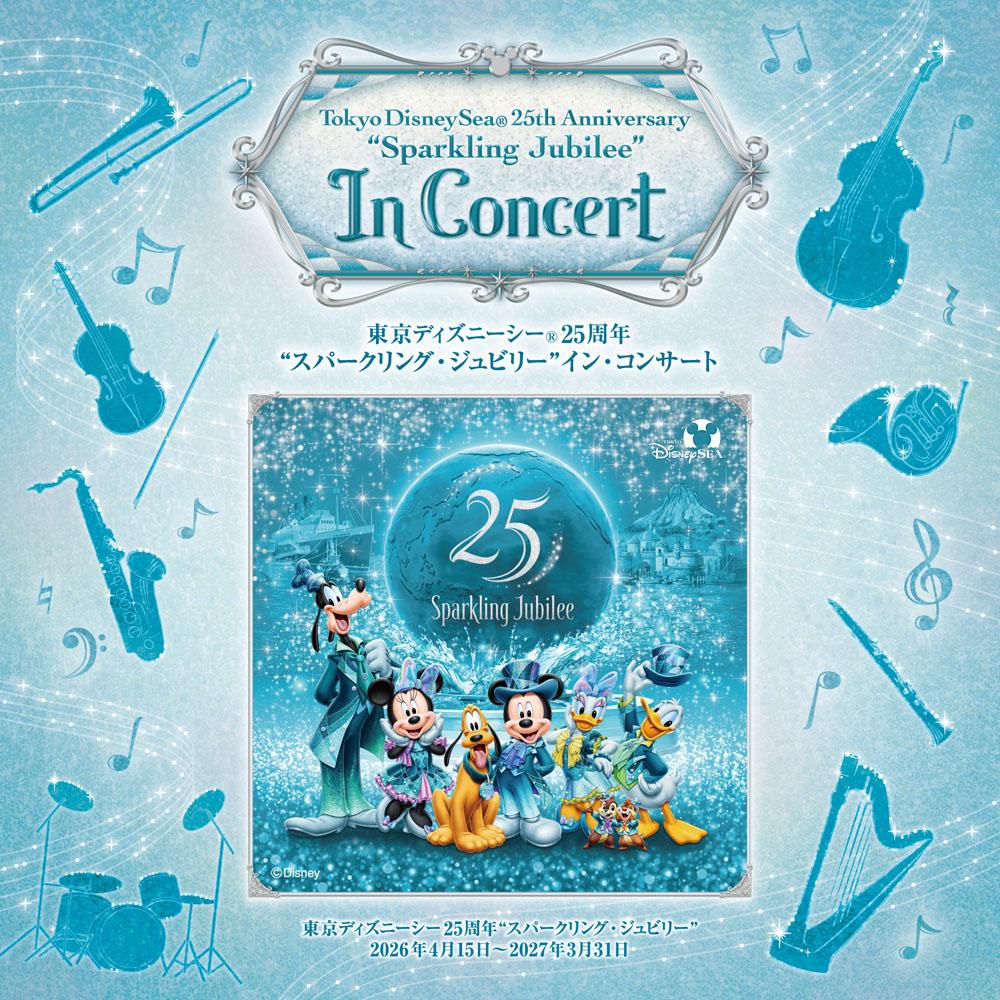 東京ディズニーシー®25周年 “スパークリング・ジュビリー” イン・コンサート 東京ディズニーシー®25周年 “スパークリング・ジュビリー” イン・コンサート