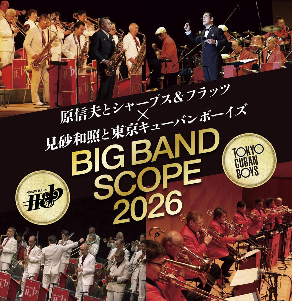 原信夫とシャープス&フラッツ×見砂和照と東京キューバンボーイズ
BIG BAND SCOPE 2026 原信夫とシャープス&フラッツ×見砂和照と東京キューバンボーイズ
BIG BAND SCOPE 2026