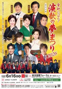 令和にっぽん！演歌の夢まつり２０２６ 東京公演