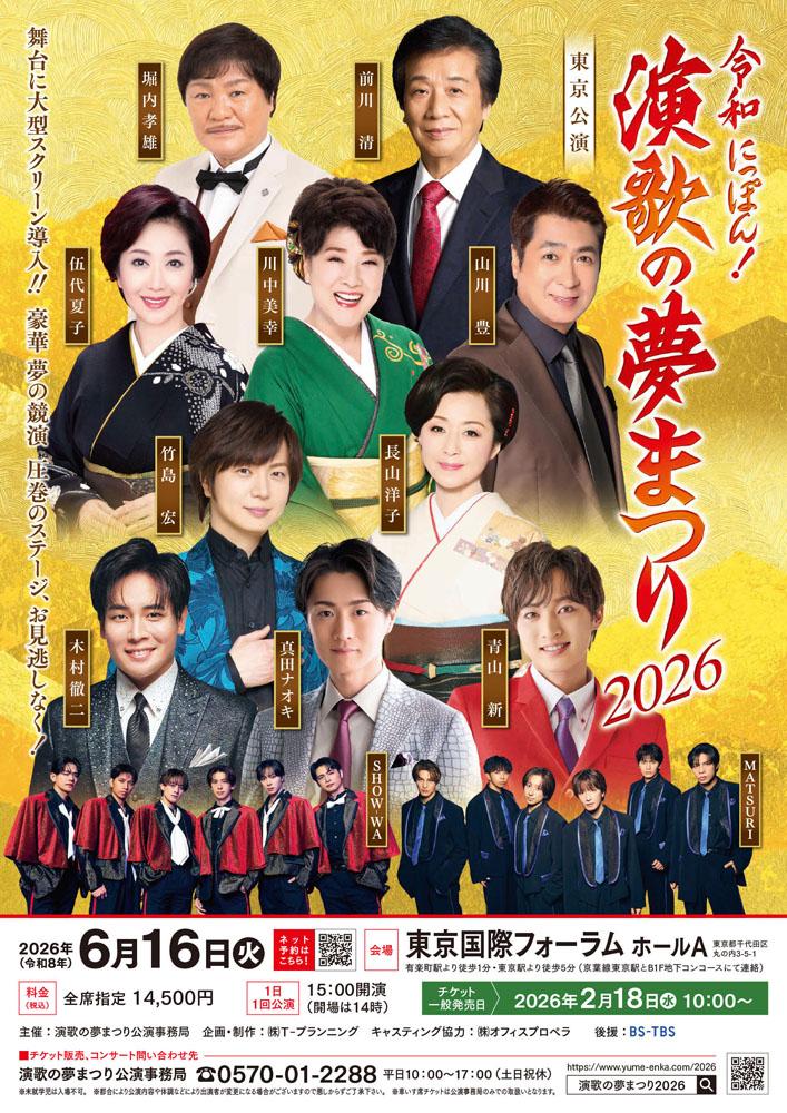 令和にっぽん！演歌の夢まつり２０２６ 東京公演