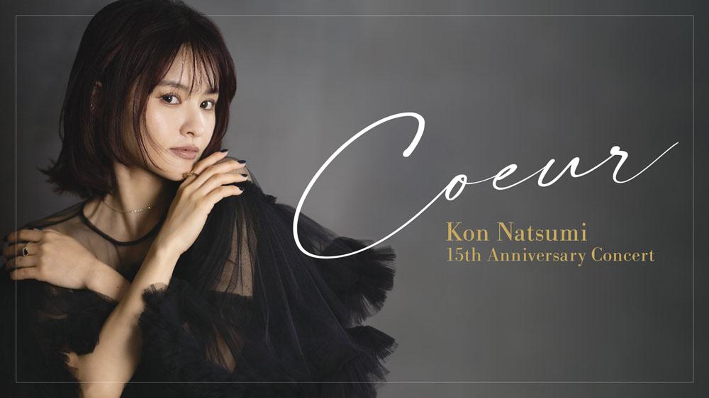 Kon Natsumi 15th Anniversary Concert “Coeur”