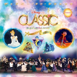 ディズニー・オン・クラシック ～夢とまほうの贈りもの 2026