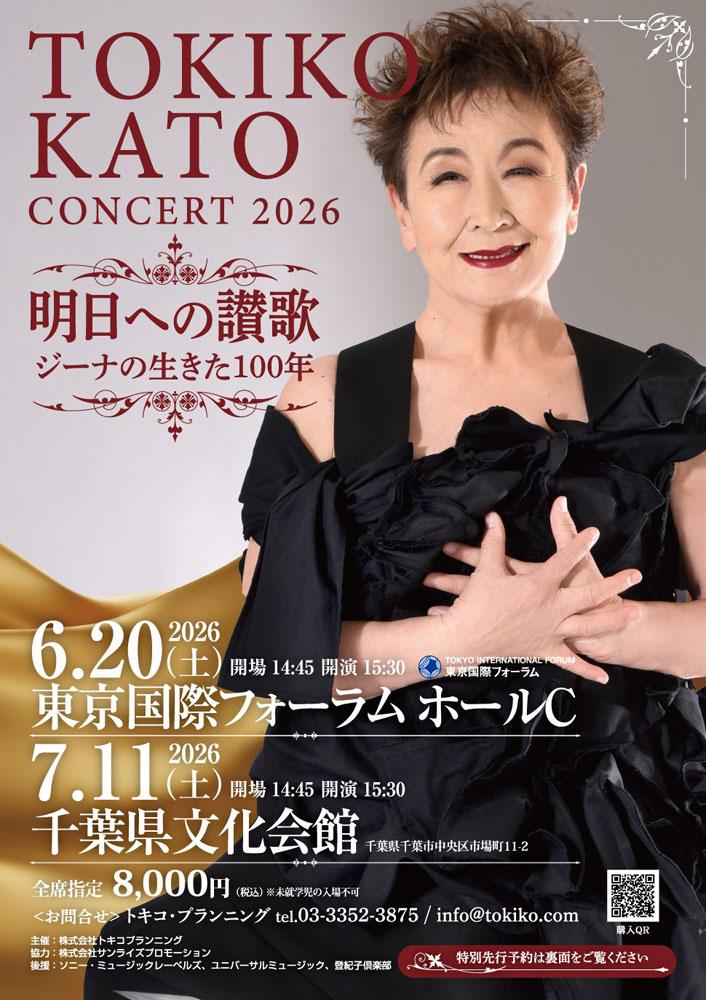加藤登紀子コンサート2026 明日への讃歌 ジーナの生きた100年