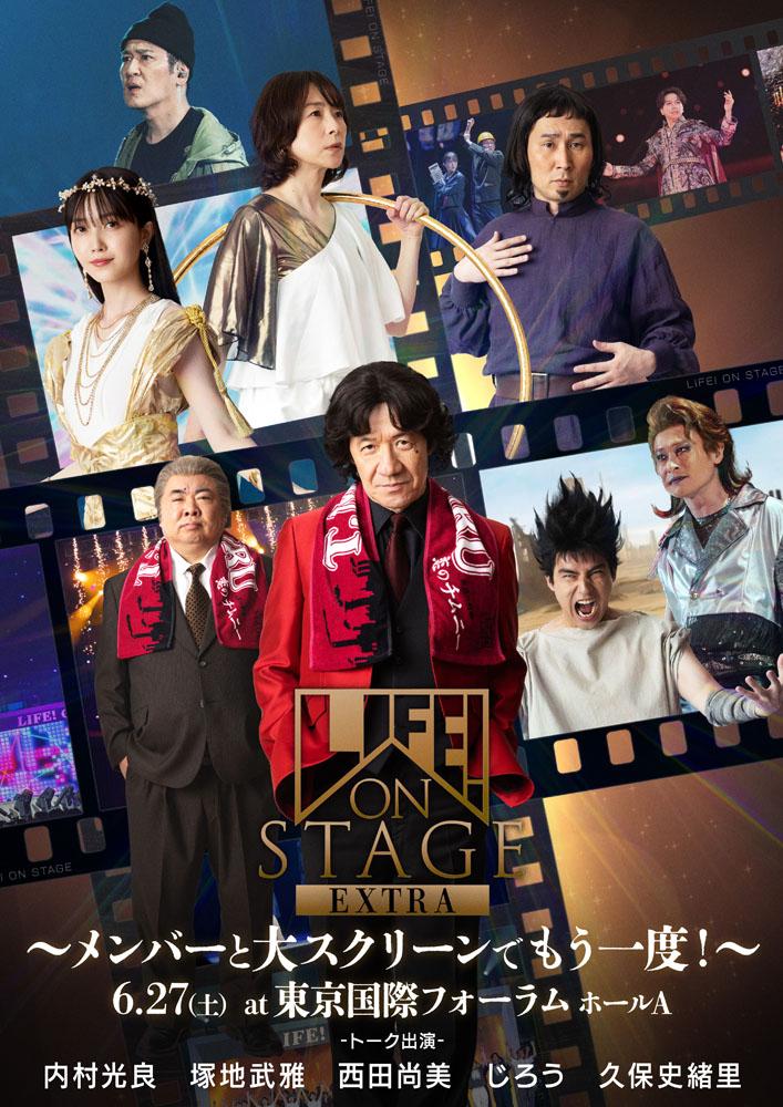 『LIFE! ON STAGE EXTRA ~メンバーと大スクリーンでもう一度!~』 『LIFE! ON STAGE EXTRA ~メンバーと大スクリーンでもう一度!~』
