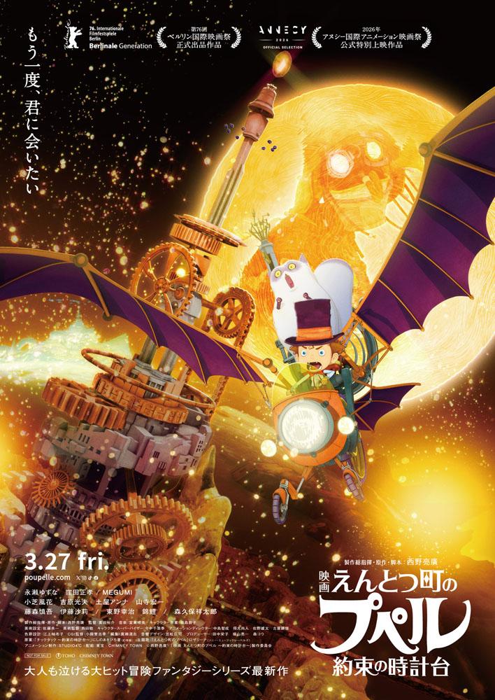 「映画 えんとつ町のプペル〜約束の時計台〜」モフモフ!大応援上映会! 「映画 えんとつ町のプペル〜約束の時計台〜」モフモフ!大応援上映会!