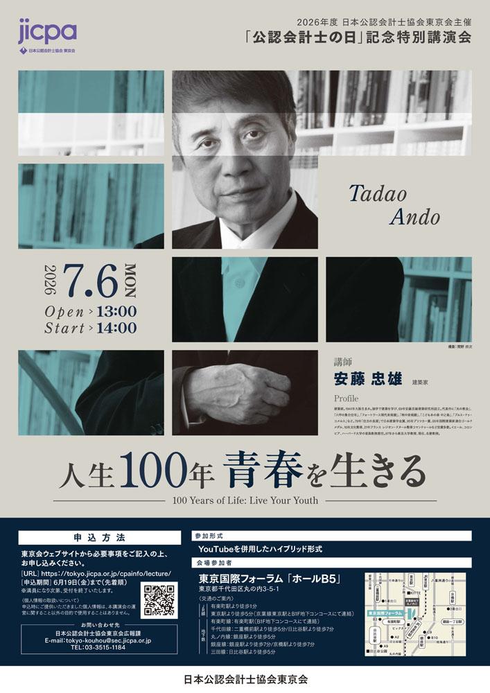 「公認会計士の日」記念特別講演会 「公認会計士の日」記念特別講演会