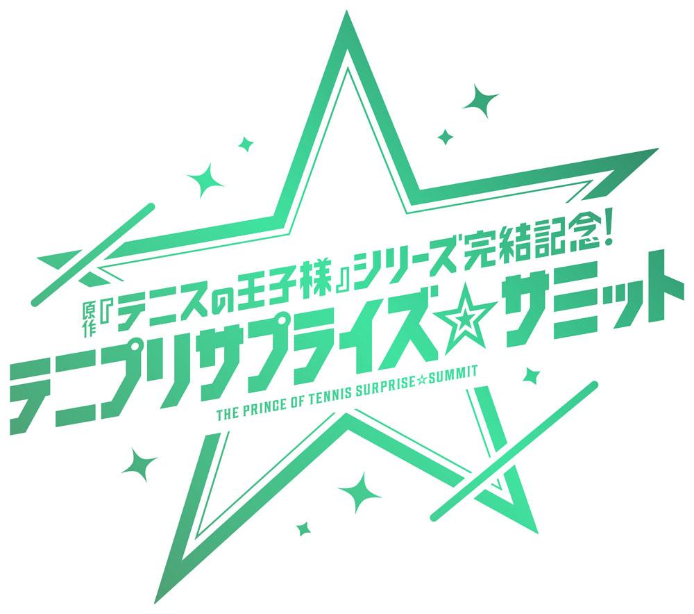 原作『テニスの王子様』シリーズ完結記念！ テニプリサプライズ☆サミット