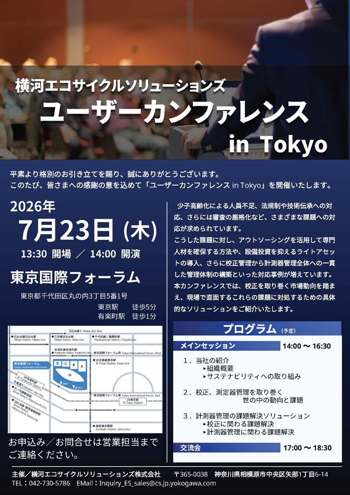 横河エコサイクルソリューションズ　ユーザーカンファレンス2026
