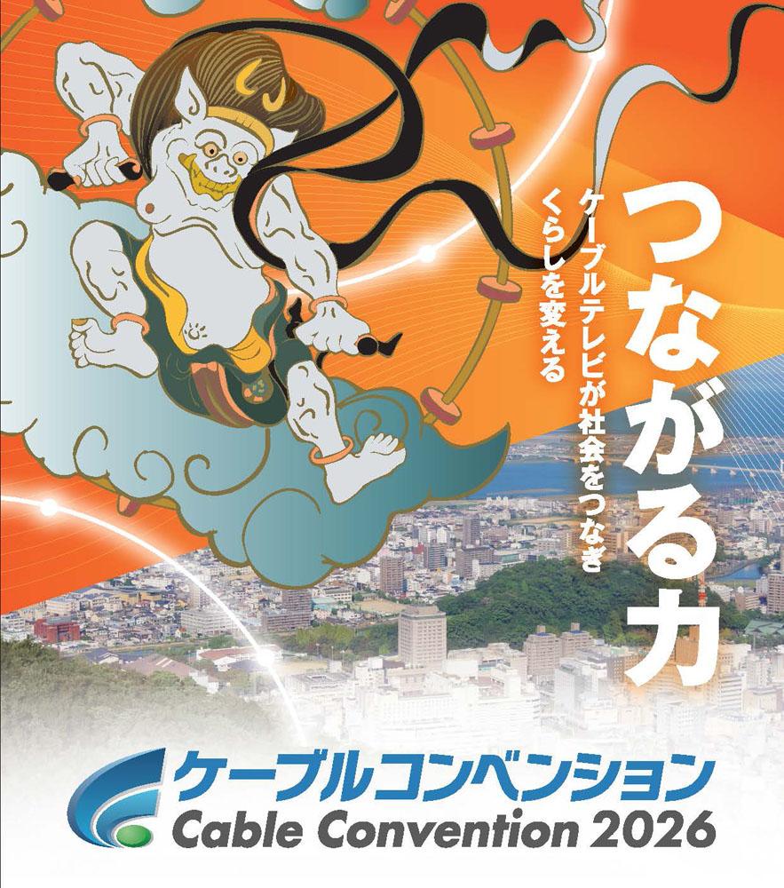 ケーブルコンベンション2026