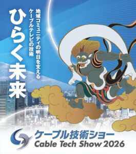 ケーブル技術ショー2026