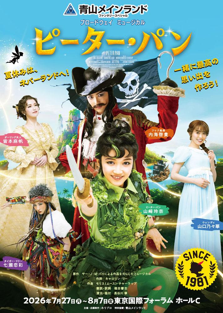 青山メインランドファンタジースペシャル
ブロードウェイミュージカル『ピーター・パン』