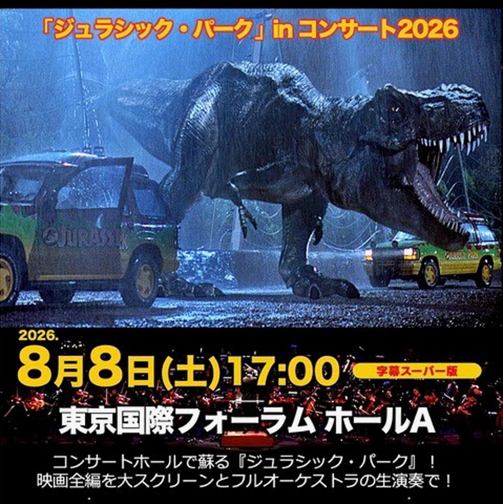 「ジュラシック・パーク」in コンサート 2026 「ジュラシック・パーク」in コンサート 2026