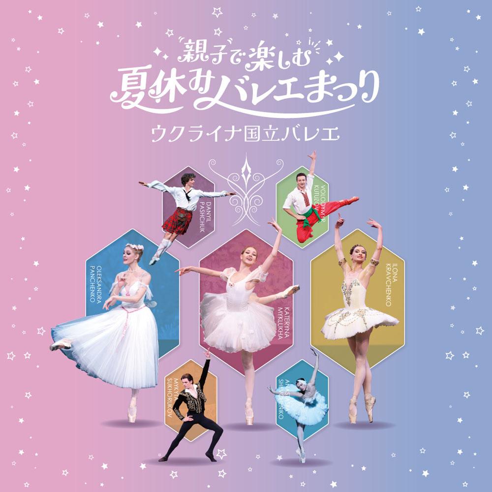 ウクライナ国立バレエ「親子で楽しむ夏休みバレエまつり」 ウクライナ国立バレエ「親子で楽しむ夏休みバレエまつり」