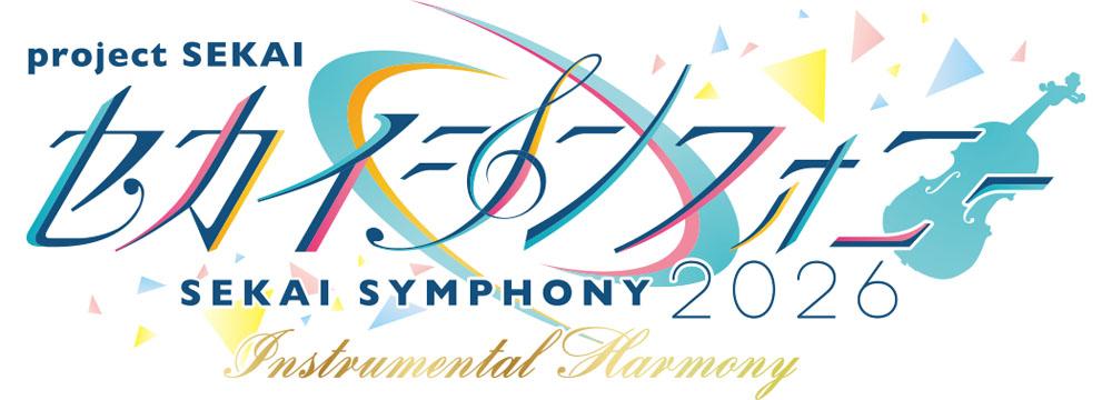 セカイシンフォニー2026 – Instrumental Harmony – セカイシンフォニー2026 – Instrumental Harmony –