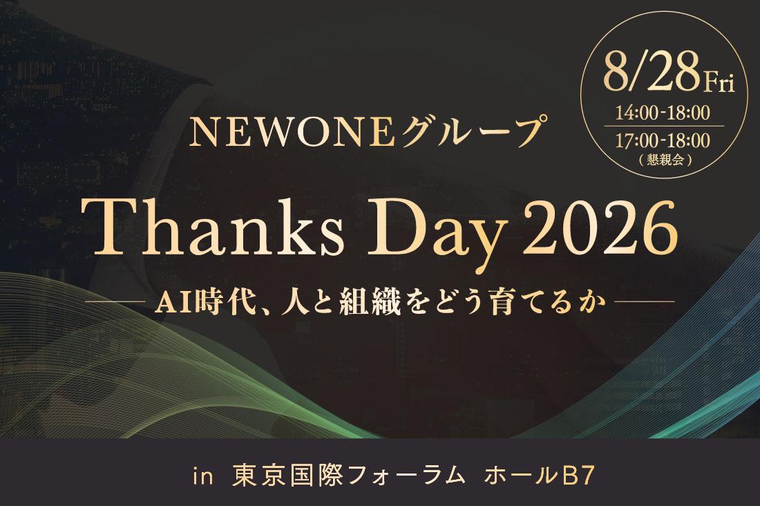 NEWONEグループ Thanks Day 2026 NEWONEグループ Thanks Day 2026