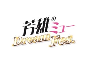 芳雄のミュー Dream Fes.