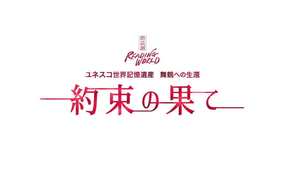 朗読劇 READING WORLD ユネスコ世界記憶遺産 舞鶴への生還『約束の果て』（再演）