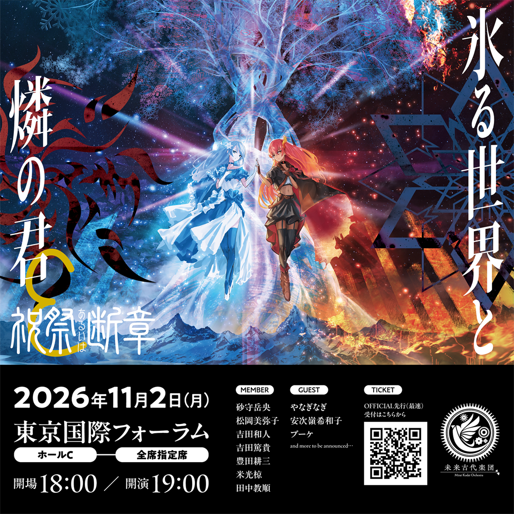 未来古代楽団ライブ 祝祭あるいは断章8 「氷る世界と燐の君」 未来古代楽団ライブ 祝祭あるいは断章8 「氷る世界と燐の君」