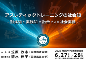 第15回日本アスレティックトレーニング学会学術大会