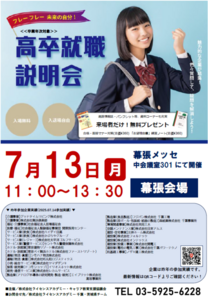 高卒就職説明会 幕張会場 高卒就職説明会 幕張会場
