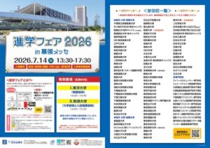 進学フェア2026in 幕張メッセ