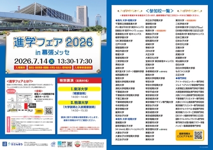 進学フェア2026in 幕張メッセ