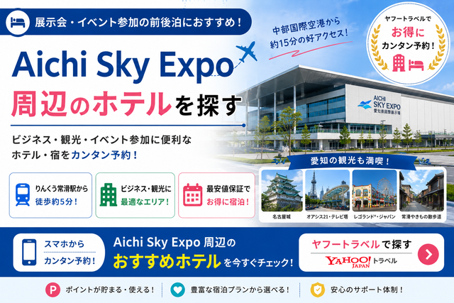 Aichi Sky Expo周辺ホテル