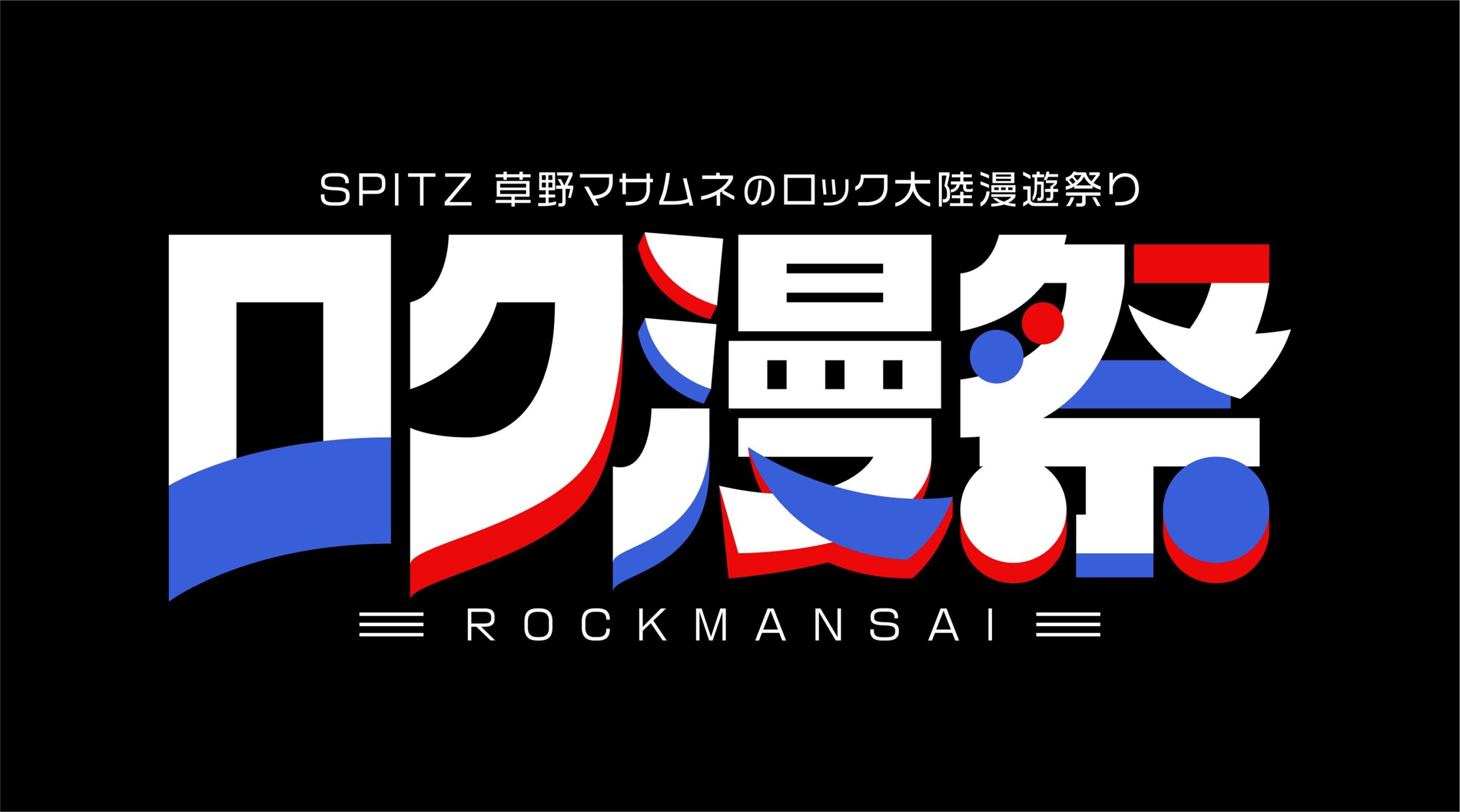 ロク漫祭 〜SPITZ 草野マサムネのロック大陸漫遊祭り〜 ロク漫祭 〜SPITZ 草野マサムネのロック大陸漫遊祭り〜
