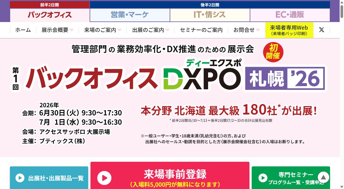 第１回 バックオフィスＤＸＰＯ 札幌’26
