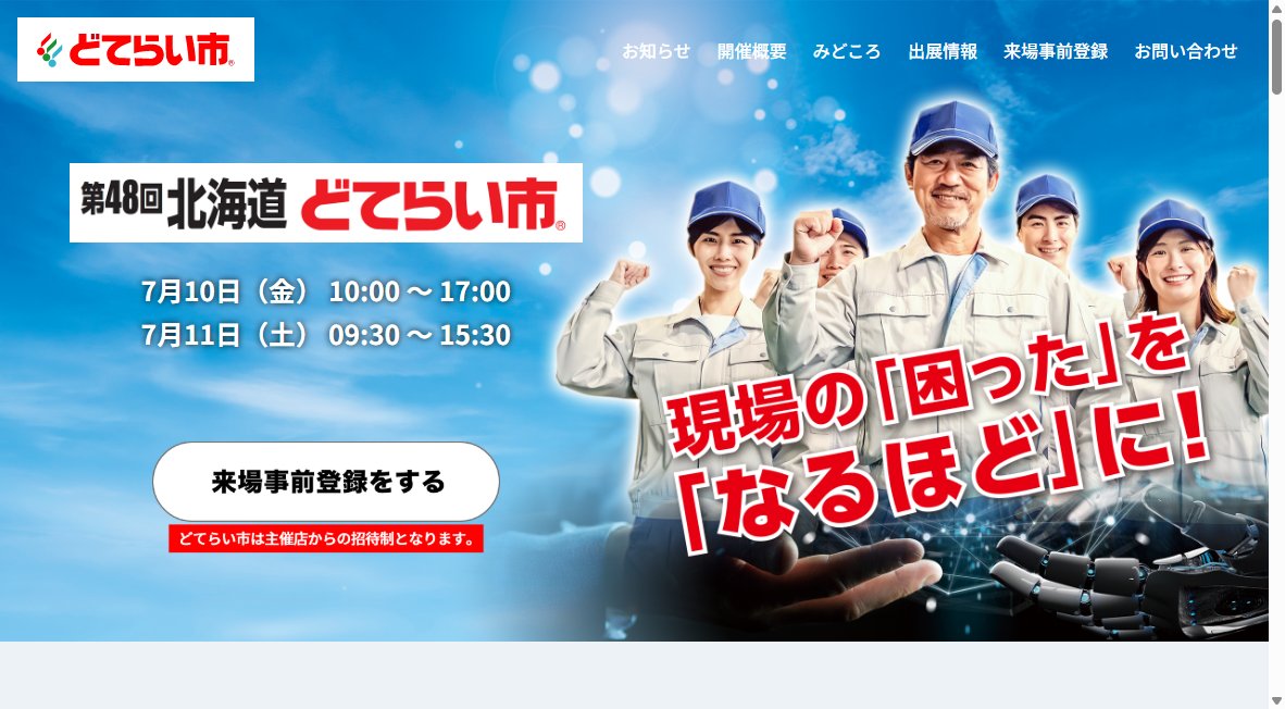 第４８回　北海道どてらい市