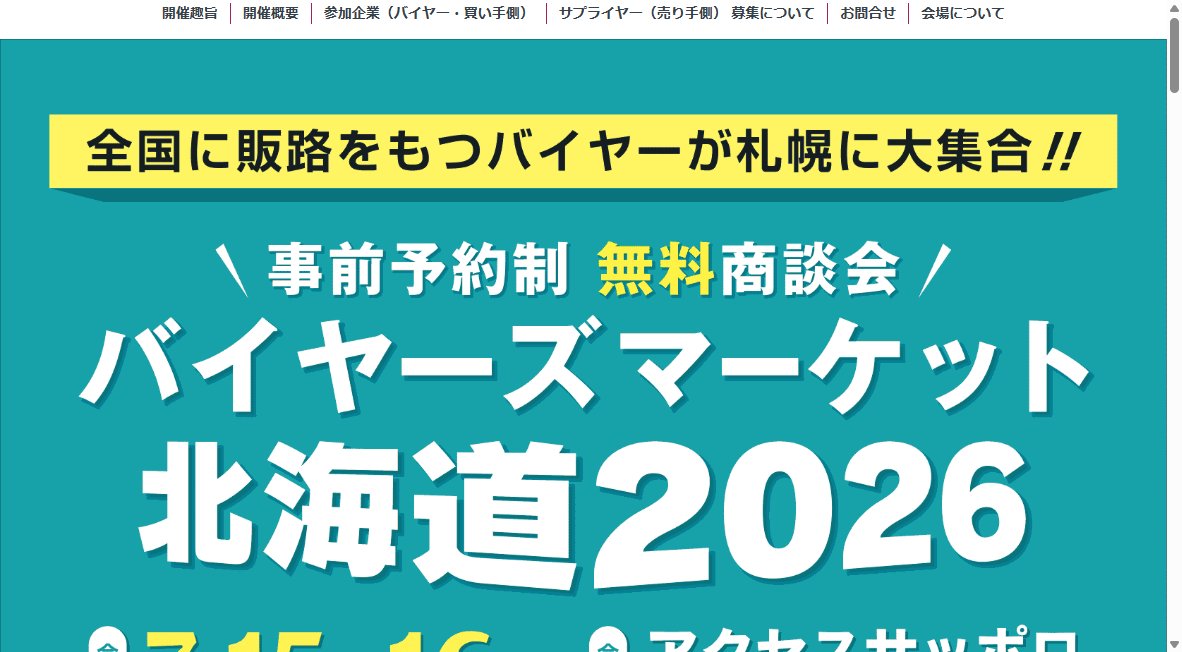 バイヤーズマーケット北海道２０２６