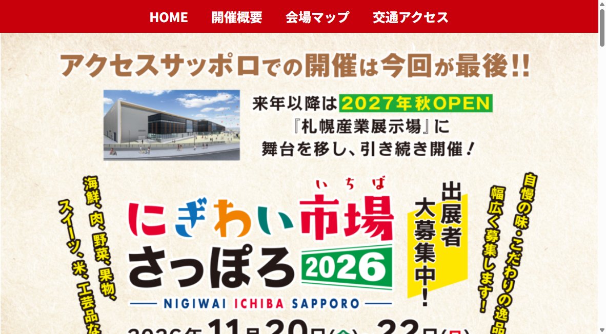 にぎわい市場さっぽろ2026 にぎわい市場さっぽろ2026