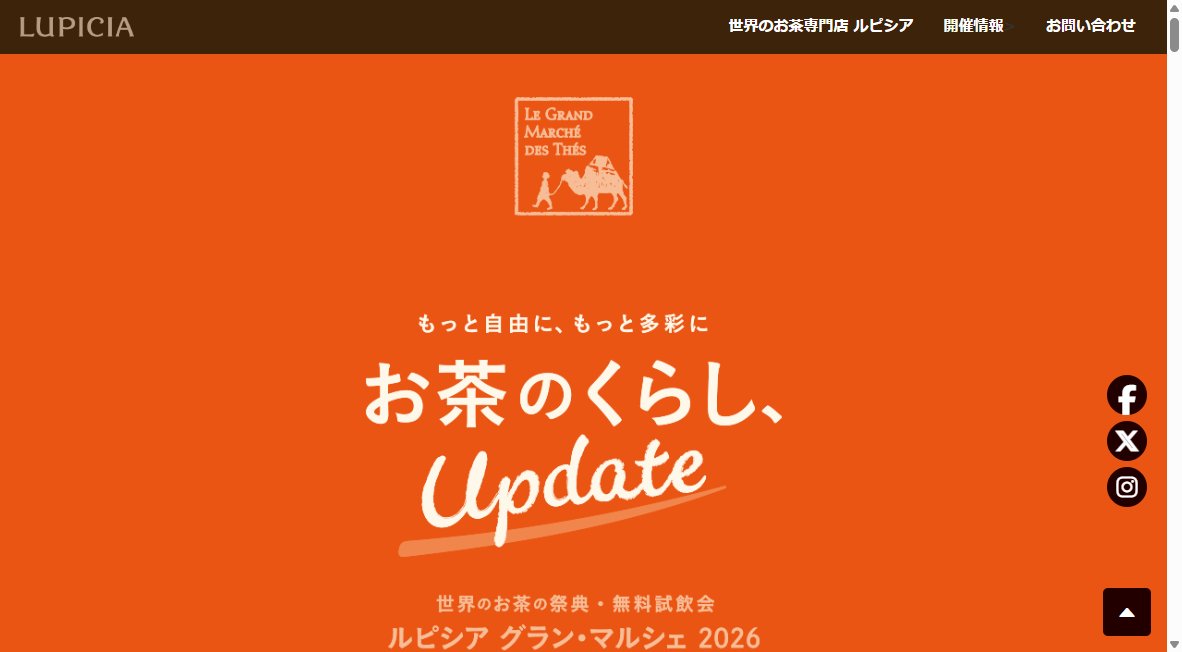 ルピシア グラン・マルシェ2026
