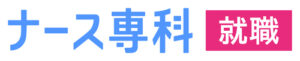 ナース専科就職 合同就職説明会2028 in summer