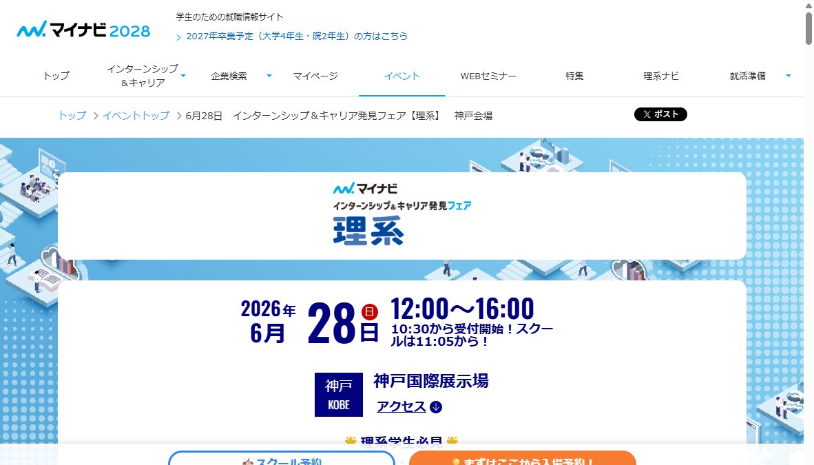 マイナビ インターンシップ&キャリア発見フェア 【理系】 マイナビ インターンシップ&キャリア発見フェア 【理系】