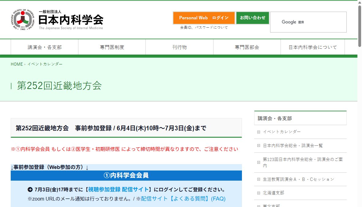 第252回 日本内科学会 近畿地方会