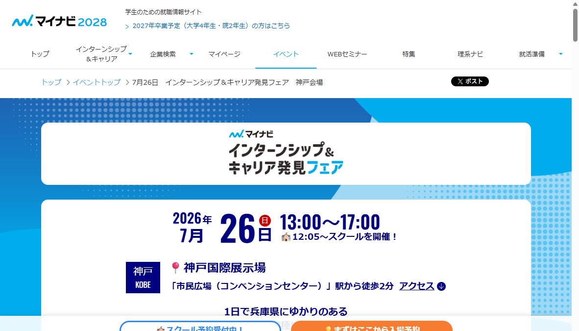 マイナビ インターンシップ&キャリア発見フェア 神戸会場 マイナビ インターンシップ&キャリア発見フェア 神戸会場