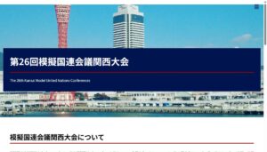 第26回模擬国連会議関西大会 / The 26th Kansai Model United Nations Conferences