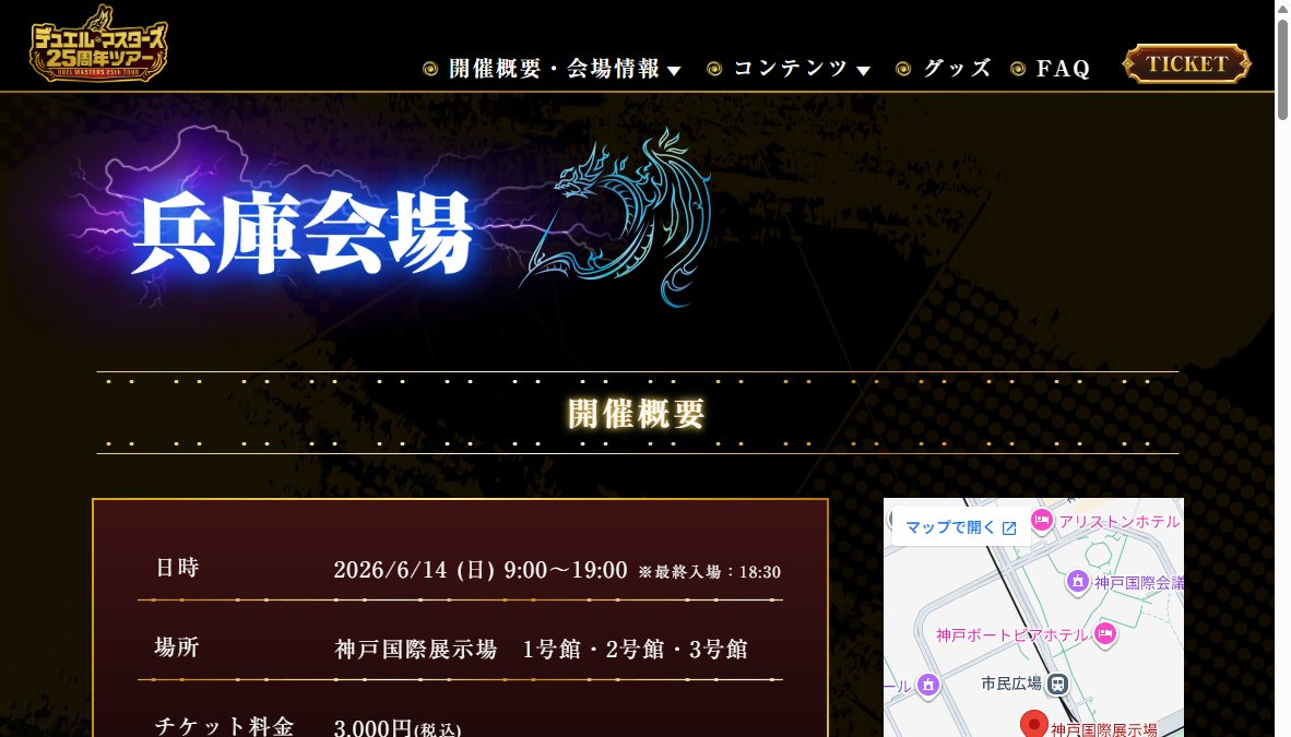 デュエル・マスターズ25周年ツアー デュエル・マスターズ25周年ツアー