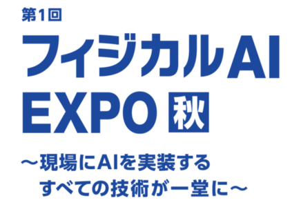 第1回 フィジカルAI EXPO【秋】 第1回 フィジカルAI EXPO【秋】