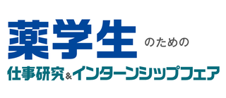 マイナビ 薬学生のための仕事研究&インターンシップフェア 幕張会場
